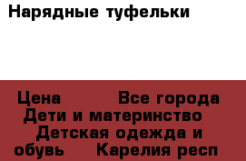 Нарядные туфельки Baby Go › Цена ­ 399 - Все города Дети и материнство » Детская одежда и обувь   . Карелия респ.